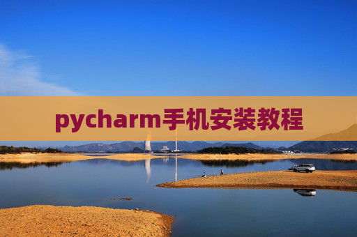 pycharm手机安装教程 pycharm手机安装教程