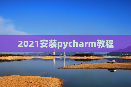 2021安装pycharm教程